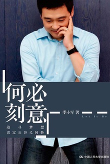 何必刻意