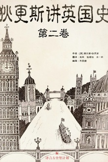 狄更斯讲英国史·第二卷