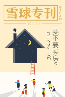 雪球专刊104期——2016,要不要买房?