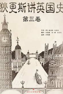 狄更斯讲英国史·第三卷