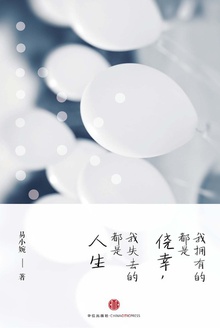 我拥有的都是侥幸,我失去的都是人生