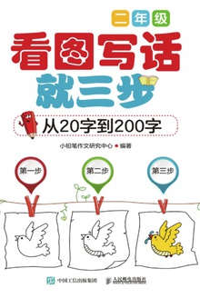看图写话就三步·从20字到200字·二年级