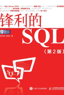 锋利的SQL