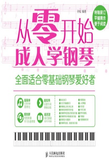 从零开始成人学钢琴