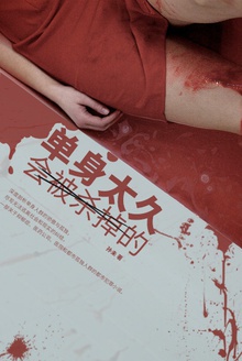 单身太久会被杀掉的