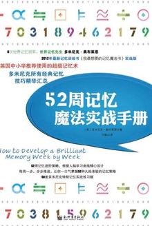 52周记忆魔法实战手册