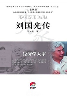 经济学大家:刘国光传