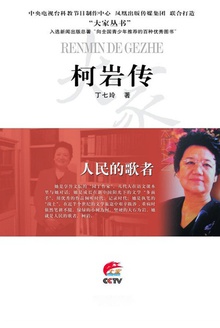 人民的歌者:柯岩传