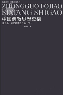 中国佛教思想史稿:第三卷 宋元明清近代卷