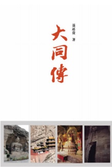 大同传