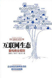 互联网生态