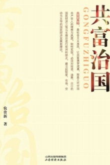 共富治国
