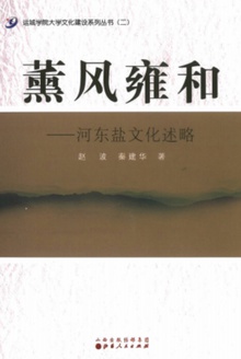 薰风雍和:河东盐文化述略