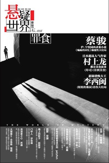 悬疑世界·罪食
