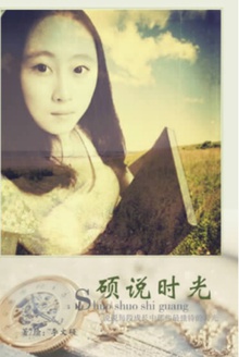 硕说时光
