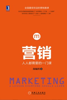 营销:人人都需要的一门课