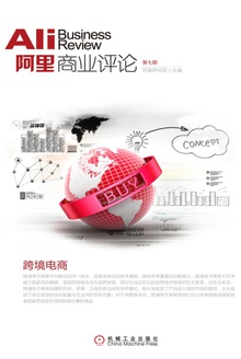 阿里商业评论:跨境电商