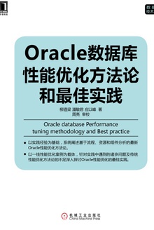 Oracle数据库性能优化方法论和最佳实践