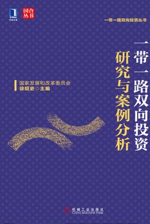一带一路双向投资研究与案例分析