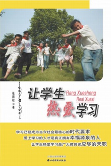 让学生热爱学习