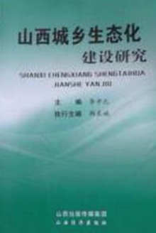 山西城乡生态化建设研究
