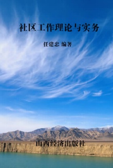 社区工作理论与实务