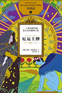 安珀志6:厄运主牌