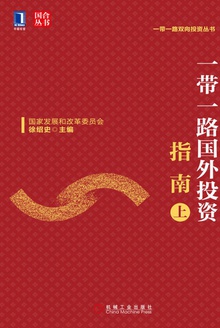 一带一路国外投资指南(上)
