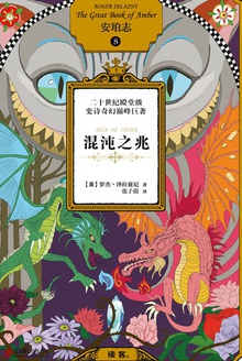 安珀志8:混沌之兆