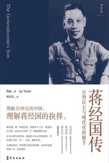 蒋经国传:台湾民主与现代化的推手