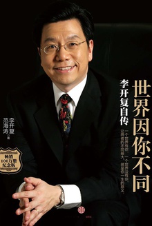 世界因你不同:李开复自传(纪念版)