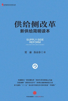 供给侧改革:新供给简明读本