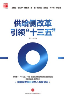 供给侧改革引领“十三五”