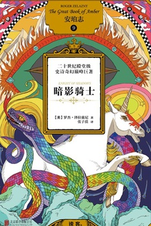 安珀志9:暗影骑士