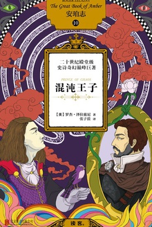 安珀志10:混沌王子