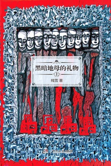 黑暗地母的礼物(上)