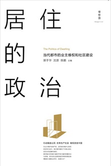居住的政治:当代都市的业主维权和社区建设