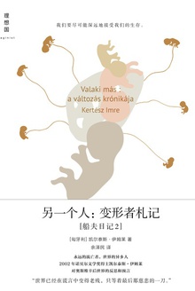 另一个人:变形者札记