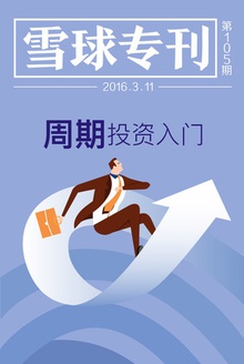 雪球专刊105期——周期股投资入门