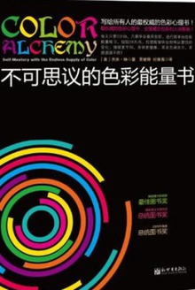 不可思议的色彩能量书