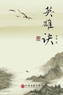 英雄诀