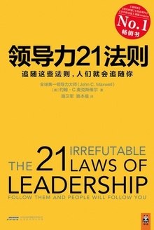 领导力21法则:追随这些法则,人们就会追随你