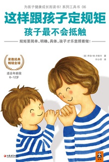 这样跟孩子定规矩,孩子最不会抵触