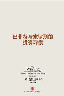 巴菲特与索罗斯的投资习惯(纪念版)