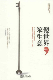 傻世界,笨生意