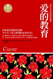 爱的教育