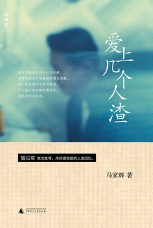 爱上几个人渣