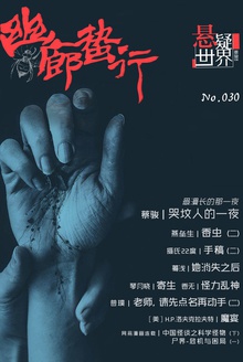 悬疑世界·幽廊蛰行