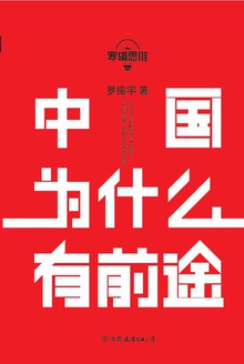 罗辑思维:中国为什么有前途