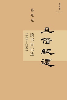 且借纸遁:读书日记选(1994-2011)